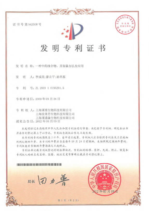 ZL200910196291.5-专利证书-一种中药组合物、其制备方法及应用-竹菊美白方-1.jpg