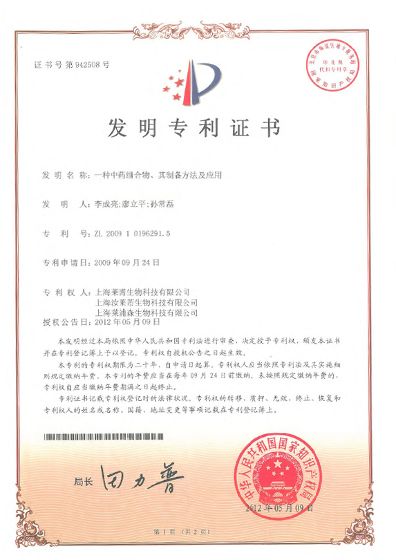 ZL200910196291.5-专利证书-一种中药组合物、其制备方法及应用-竹菊美白方-1.jpg