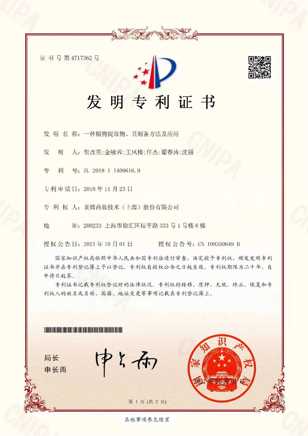 ZL 201811409616.9-一种中药提取物、其制备方法及应用.jpg