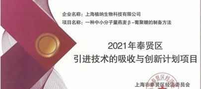 植纳科技荣获“2021年奉贤区引进技术的吸收与创新项目”