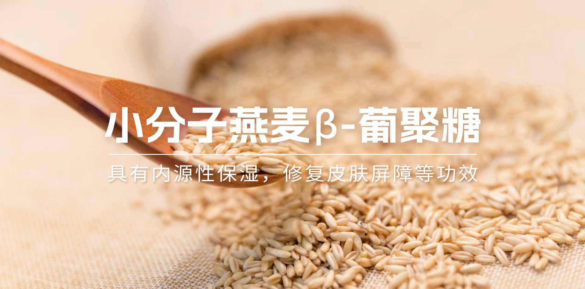 小分子燕麦β-葡聚糖具有内源性保湿,修复皮肤屏障等功效